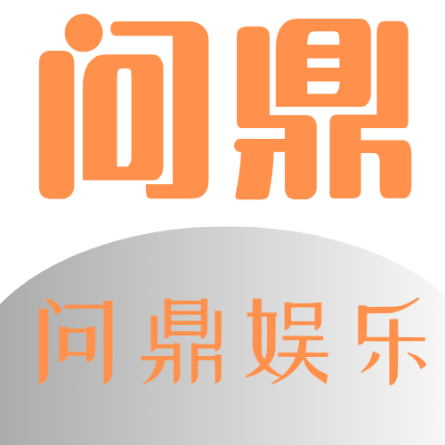 问鼎logo